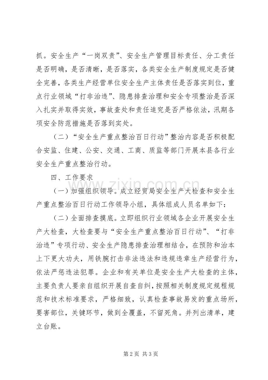 经贸局安全生产检查和整治实施方案.docx_第2页