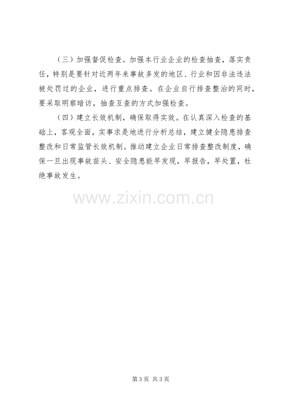 经贸局安全生产检查和整治实施方案.docx_第3页