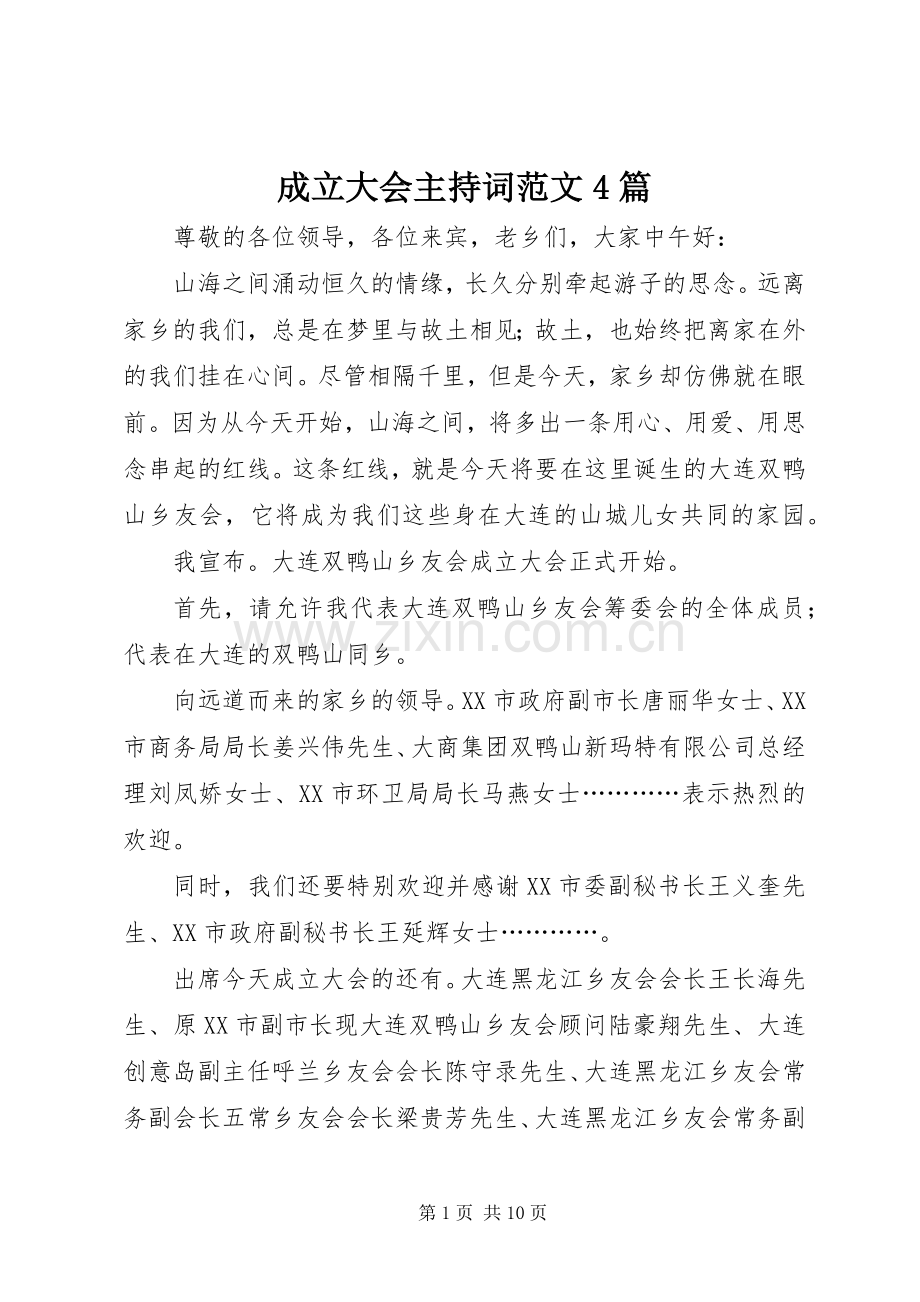 成立大会主持词范文4篇.docx_第1页