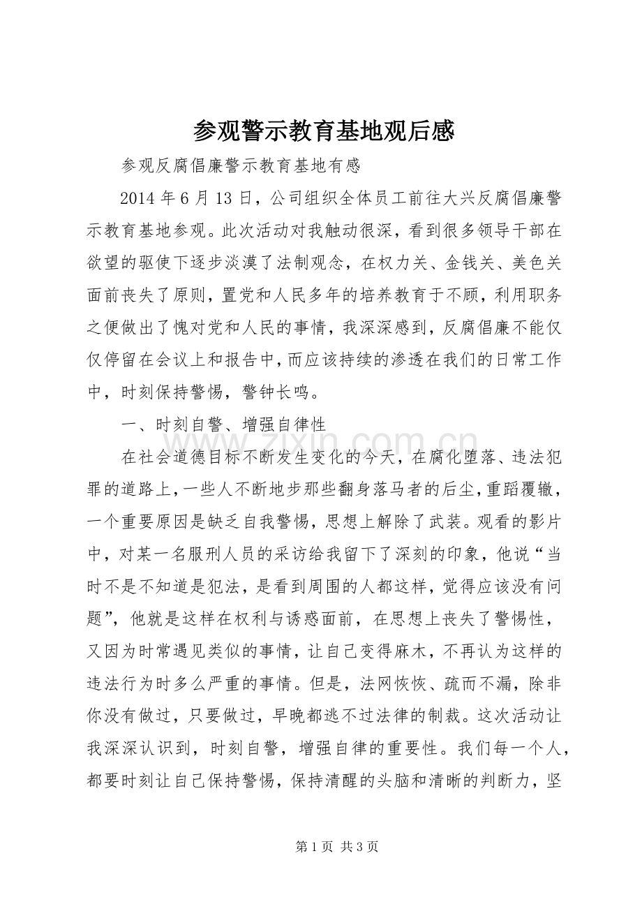 参观警示教育基地观后感(2).docx_第1页