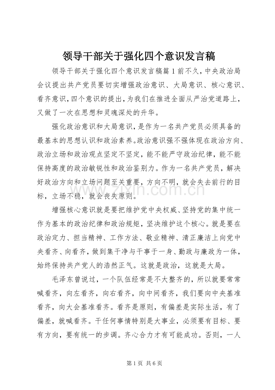 领导干部关于强化四个意识发言稿.docx_第1页