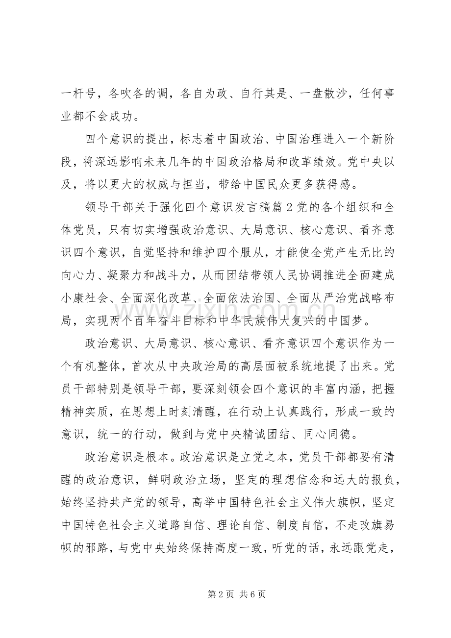 领导干部关于强化四个意识发言稿.docx_第2页