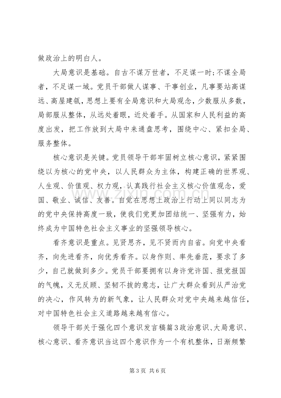 领导干部关于强化四个意识发言稿.docx_第3页