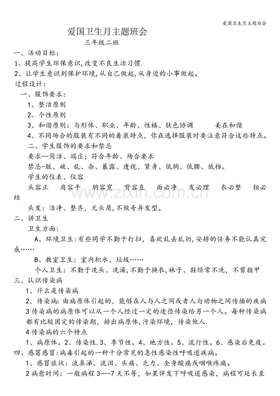 爱国卫生月主题班会.doc_第1页