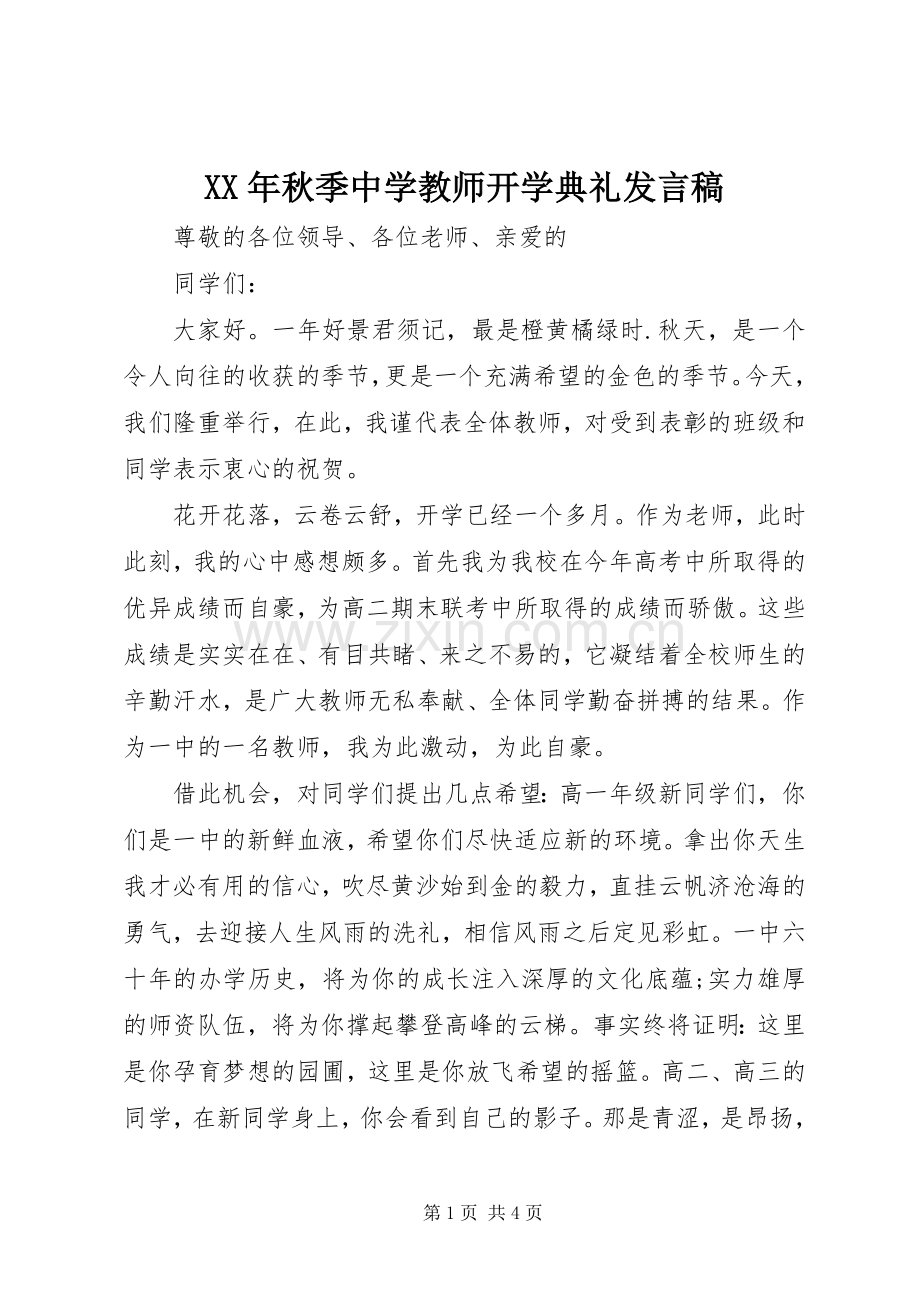 XX年秋季中学教师开学典礼发言.docx_第1页