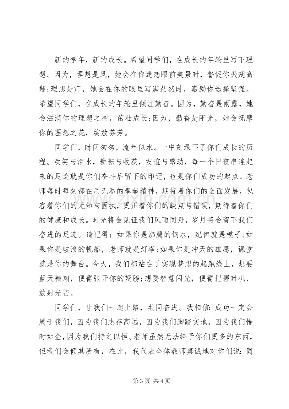 XX年秋季中学教师开学典礼发言.docx_第3页