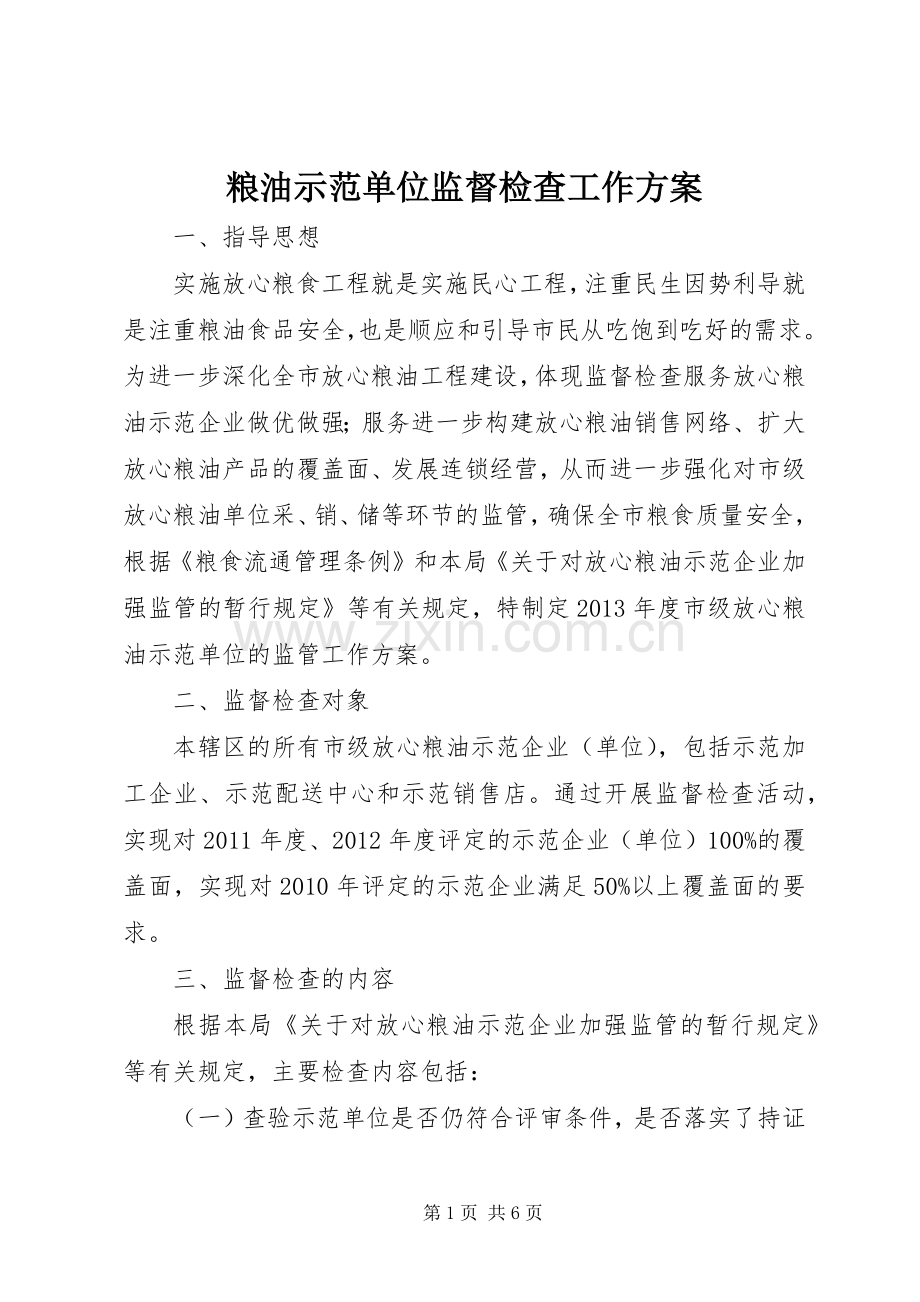 粮油示范单位监督检查工作实施方案.docx_第1页