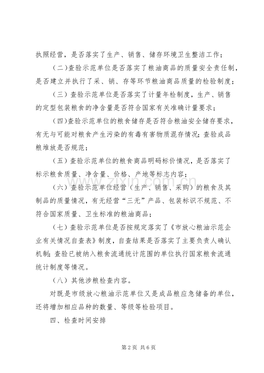 粮油示范单位监督检查工作实施方案.docx_第2页