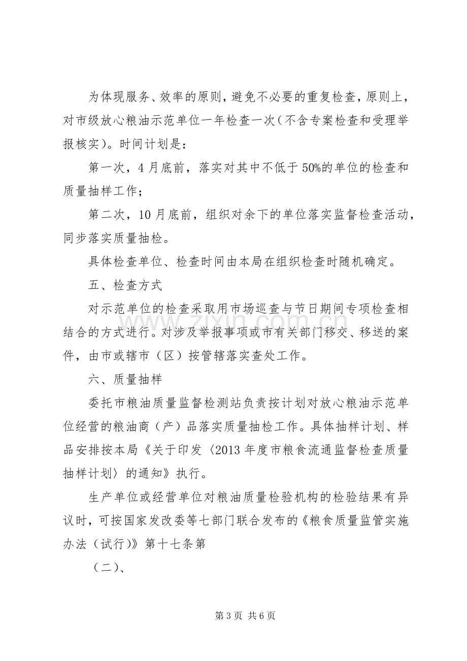 粮油示范单位监督检查工作实施方案.docx_第3页