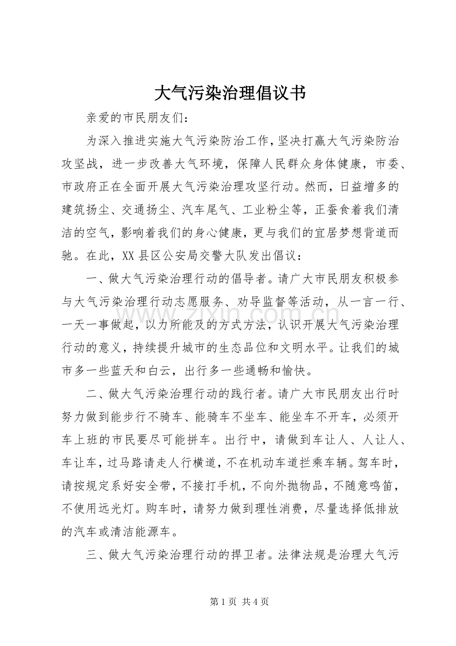 大气污染治理倡议书.docx_第1页