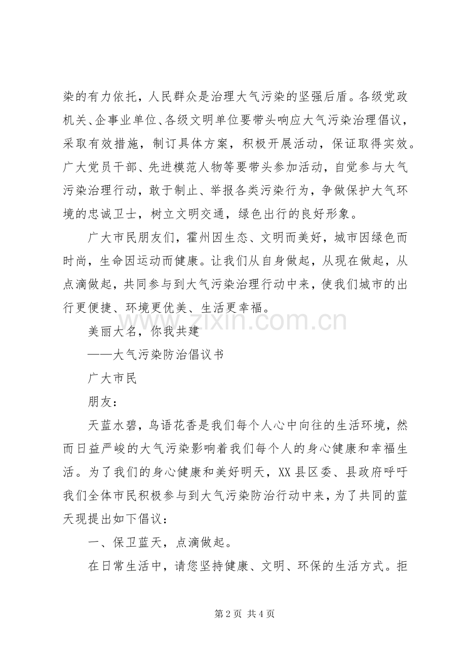 大气污染治理倡议书.docx_第2页