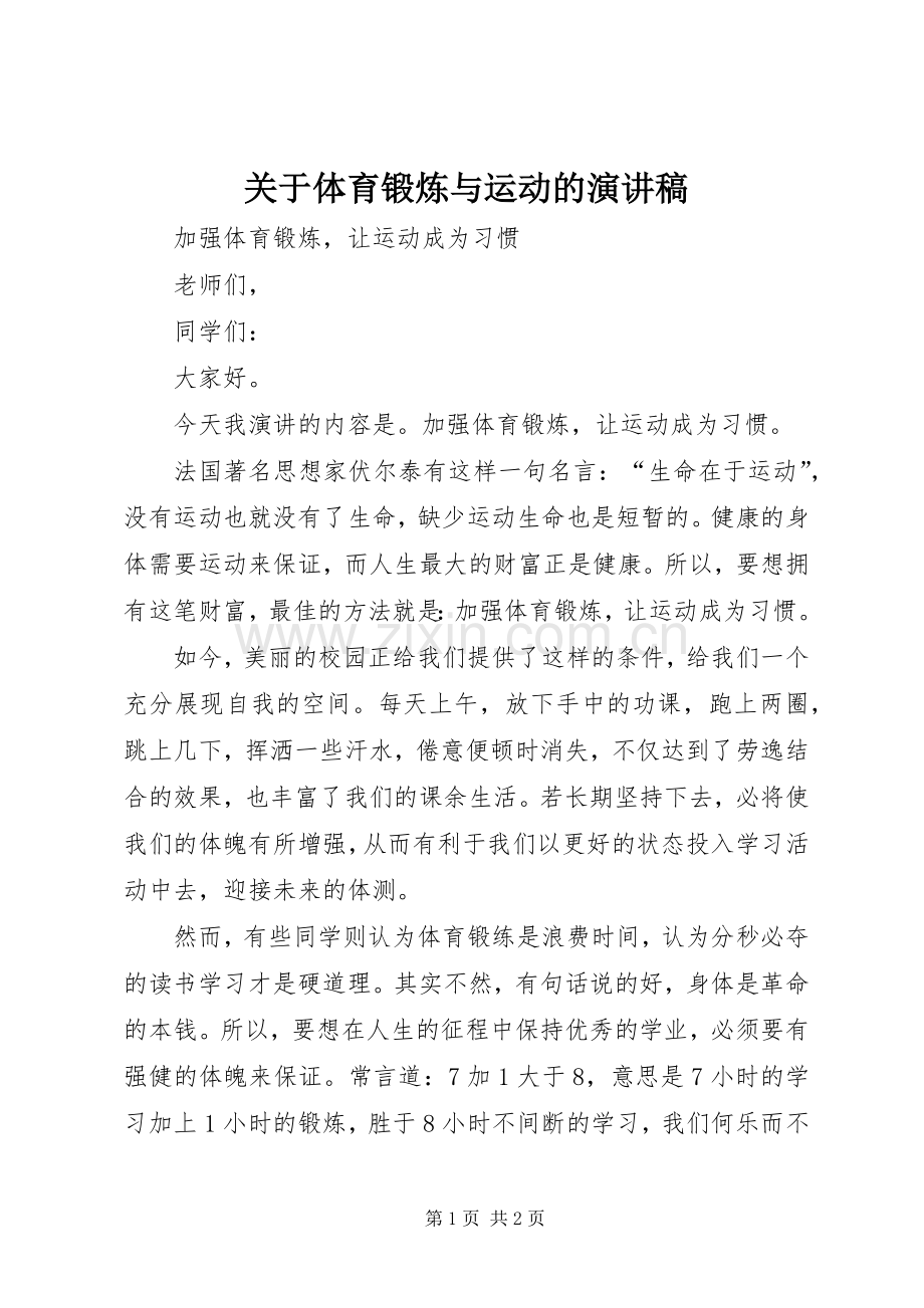 关于体育锻炼与运动的演讲稿.docx_第1页