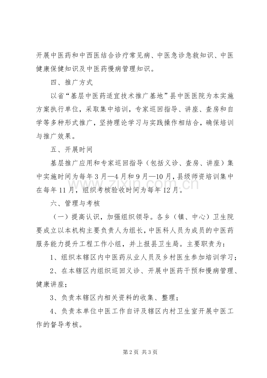 提升中医药服务能力工作实施方案.docx_第2页