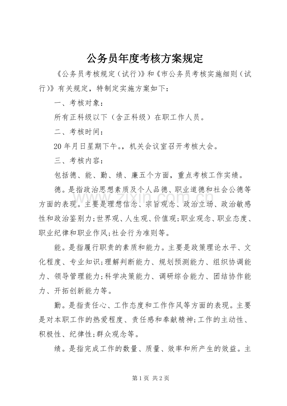 公务员年度考核实施方案规定.docx_第1页