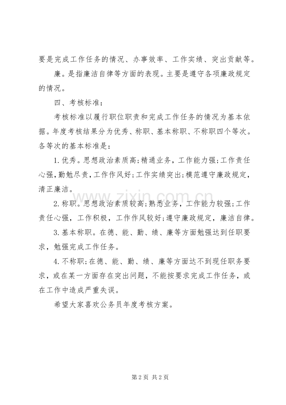 公务员年度考核实施方案规定.docx_第2页