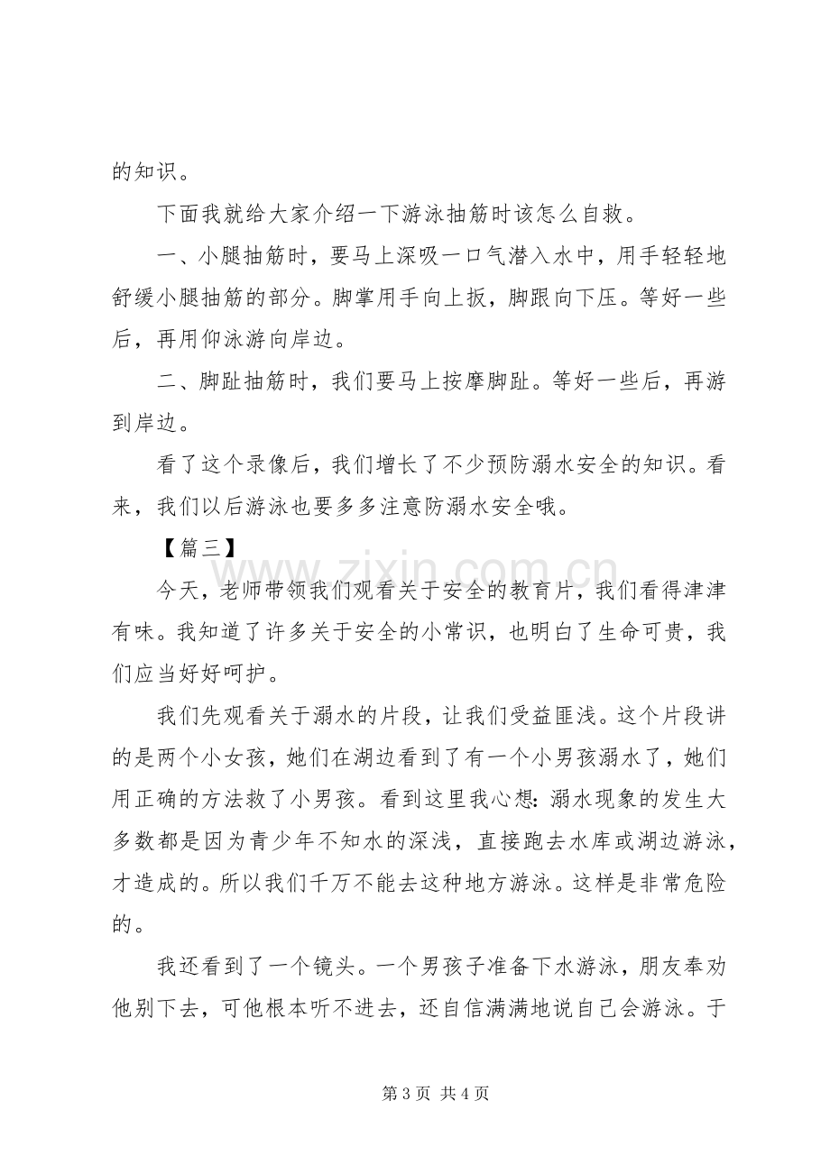 防溺水安全教育片观后感(2).docx_第3页