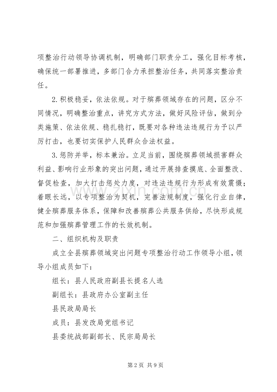 XX年殡葬领域突出问题专项整治行动实施方案.docx_第2页