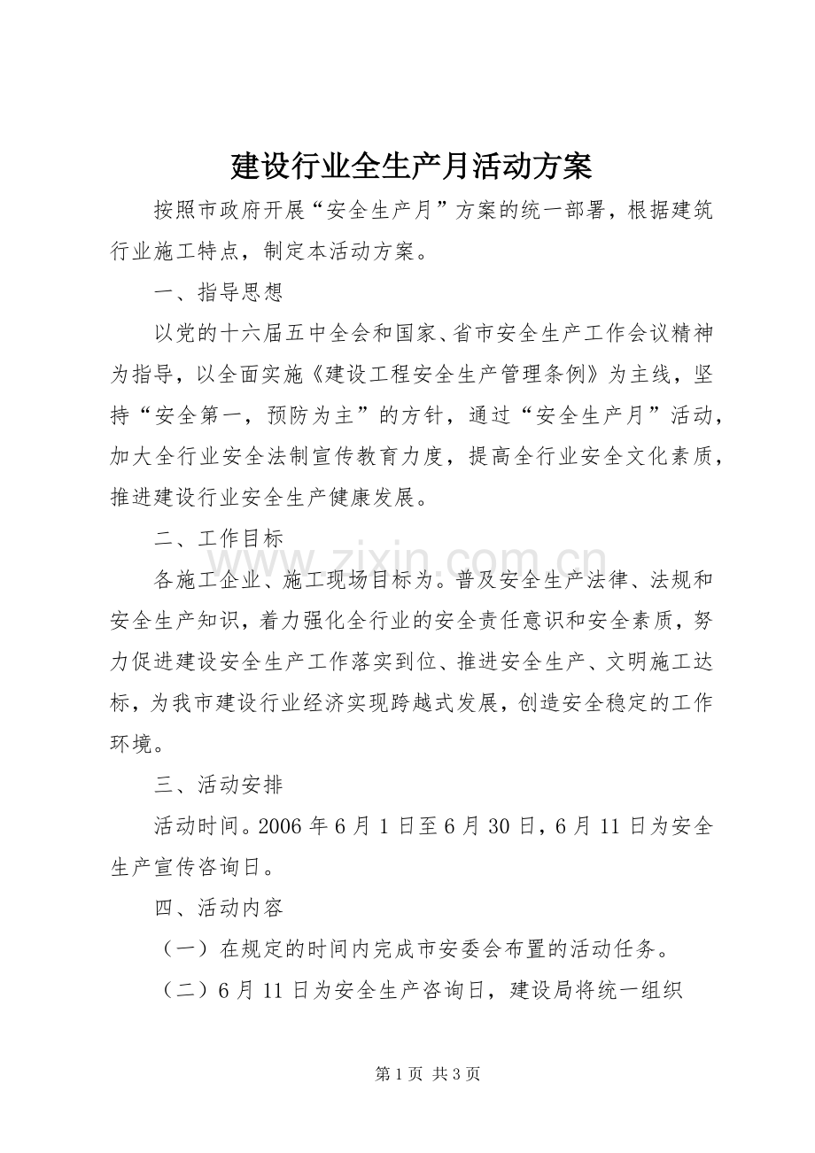 建设行业全生产月活动实施方案.docx_第1页