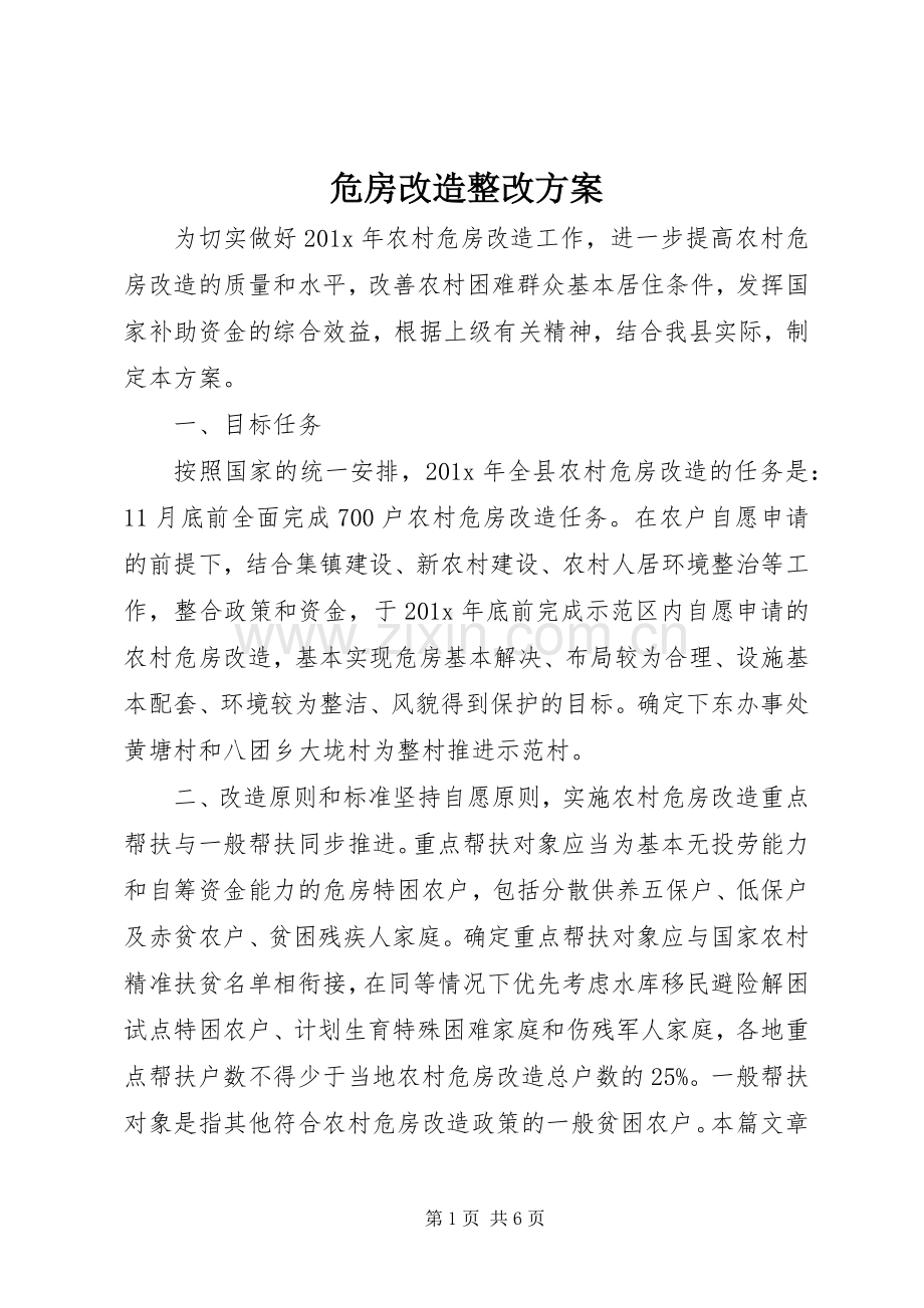 危房改造整改实施方案.docx_第1页