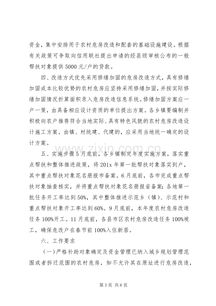 危房改造整改实施方案.docx_第3页