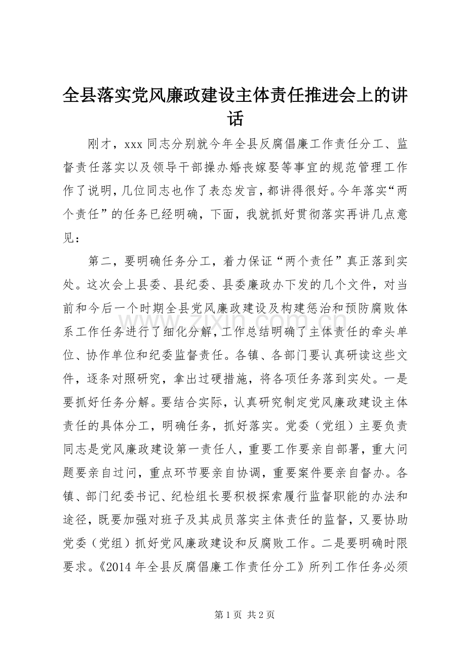 全县落实党风廉政建设主体责任推进会上的讲话.docx_第1页