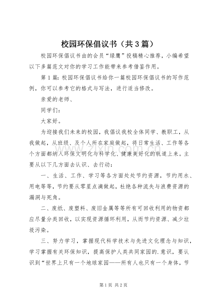 校园环保倡议书（共3篇）.docx_第1页