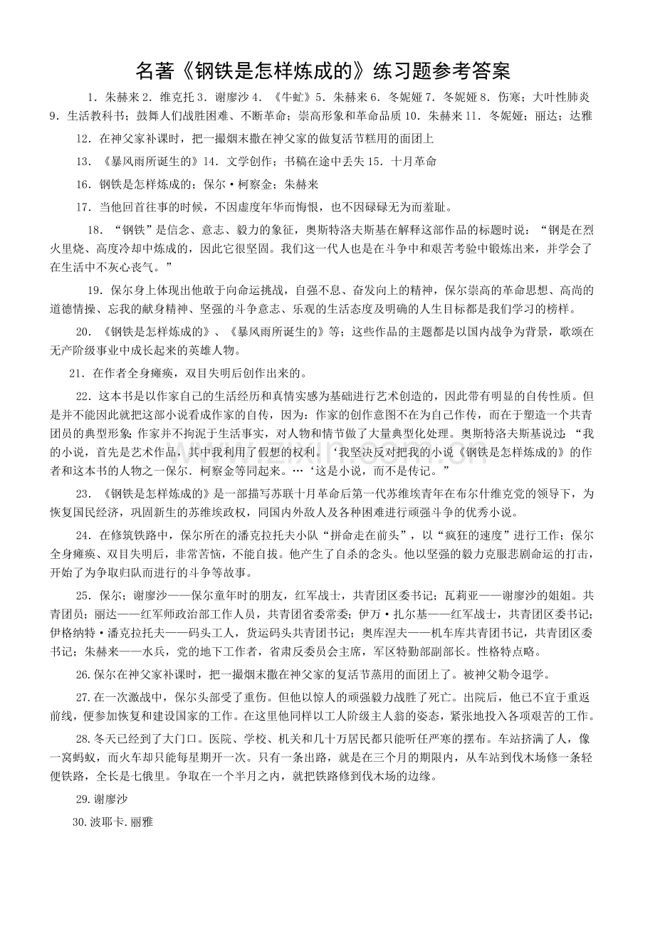 名著《钢铁是怎样炼成的》练习题.doc_第3页