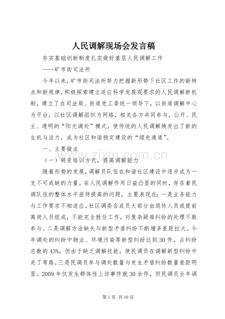 人民调解现场会发言稿.docx_第1页