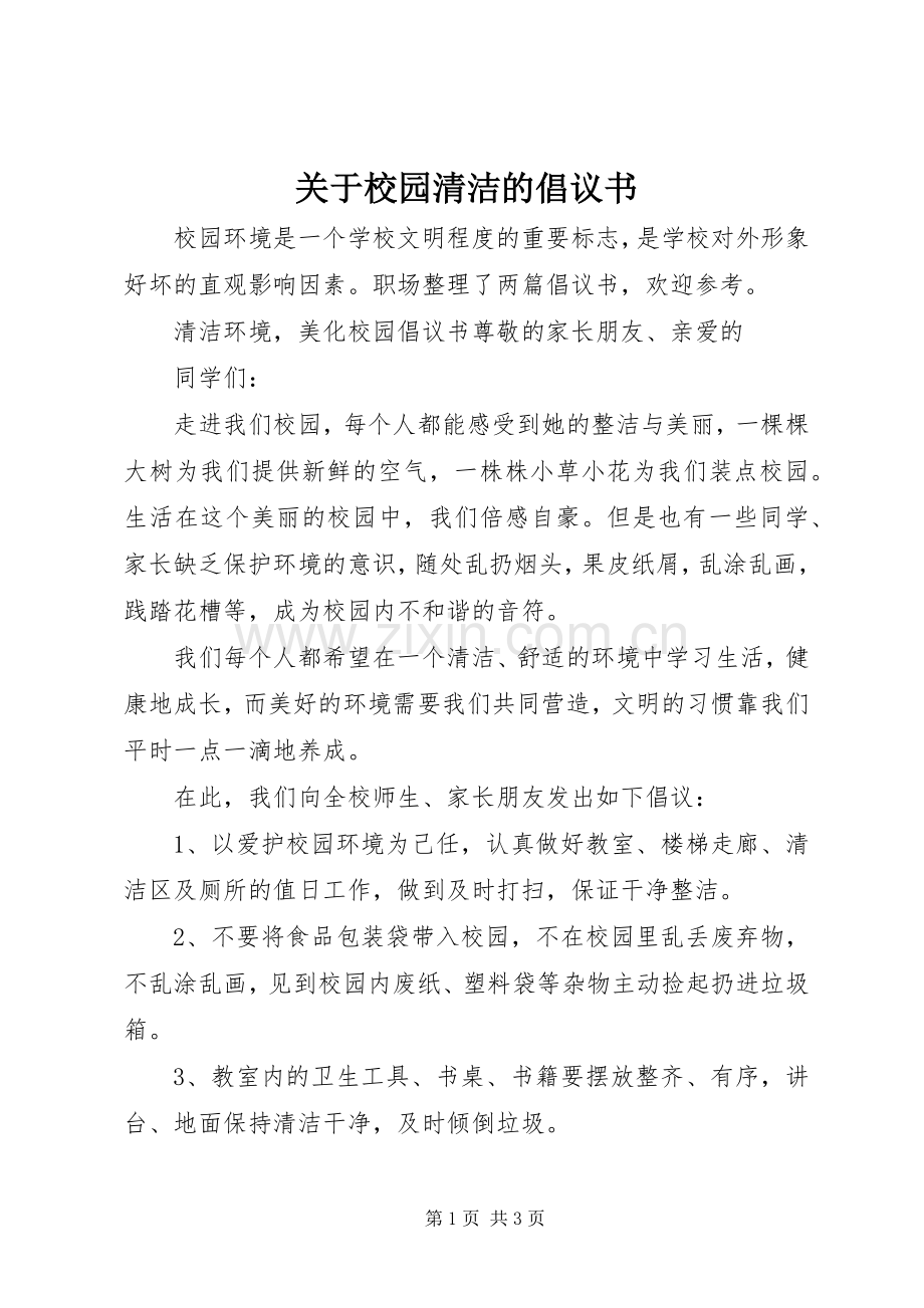 关于校园清洁的倡议书.docx_第1页