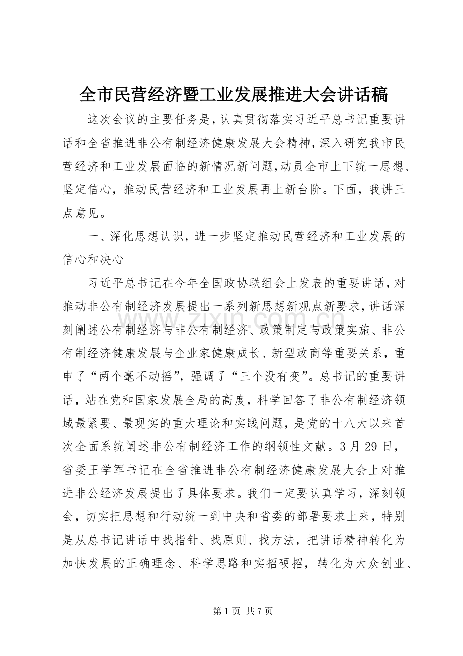 全市民营经济暨工业发展推进大会讲话稿.docx_第1页