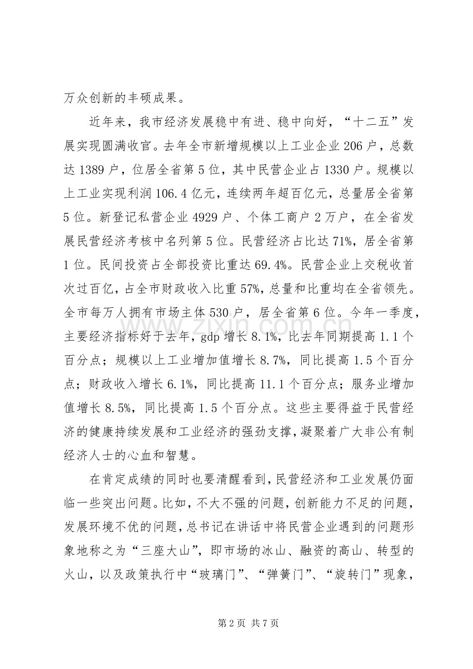 全市民营经济暨工业发展推进大会讲话稿.docx_第2页