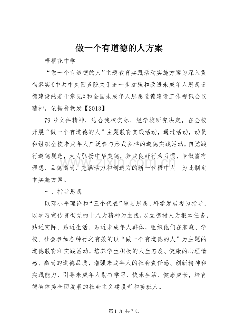 做一个有道德的人实施方案.docx_第1页