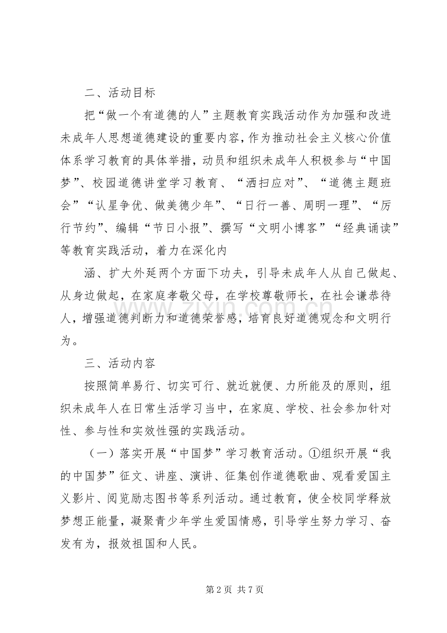 做一个有道德的人实施方案.docx_第2页