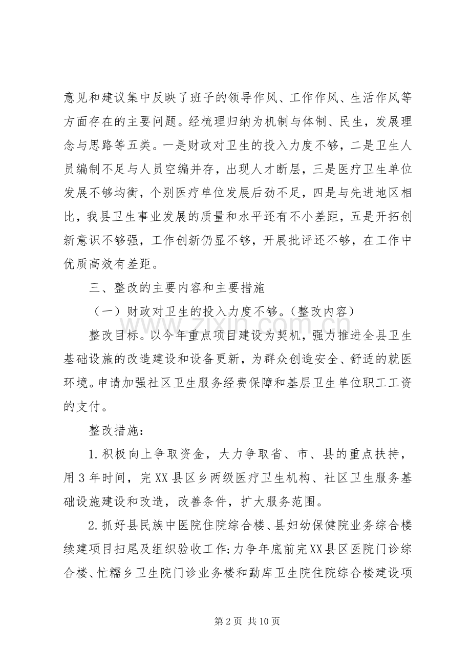 卫生局领导班子整改落实实施方案.docx_第2页