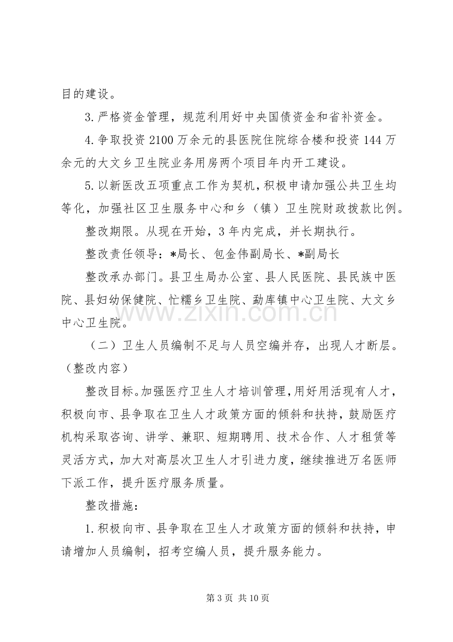 卫生局领导班子整改落实实施方案.docx_第3页