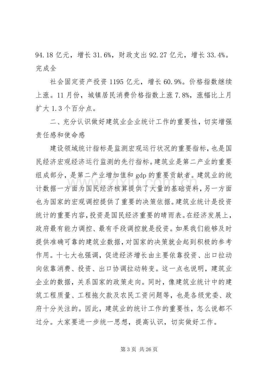 在全市建筑业企业统计培训工作会议上的讲话.docx_第3页