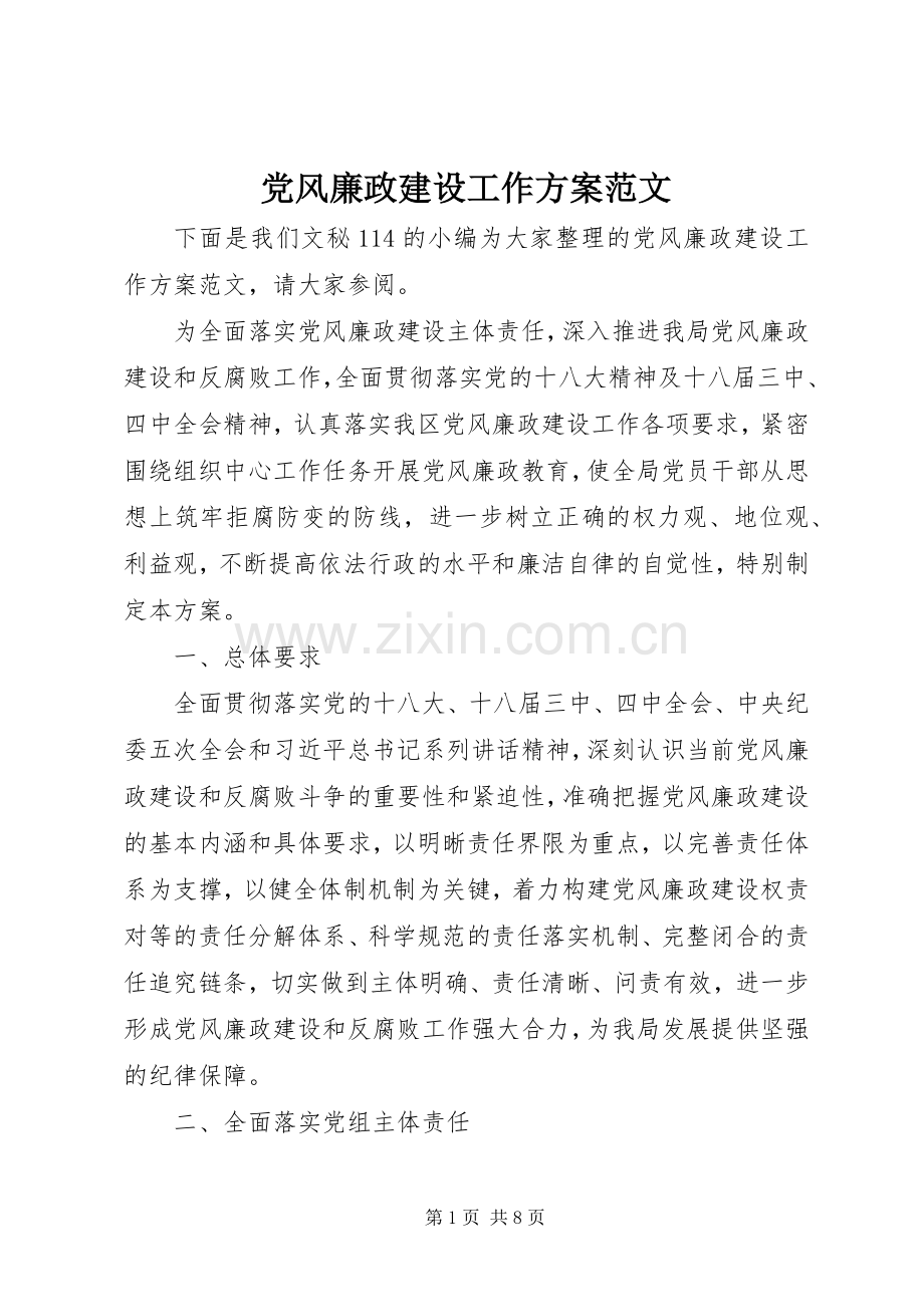 党风廉政建设工作实施方案范文.docx_第1页