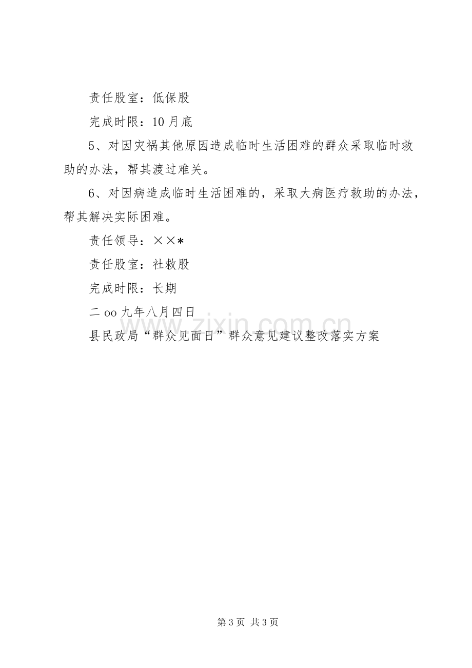 县民政局“群众见面日”群众意见建议整改落实实施方案 .docx_第3页