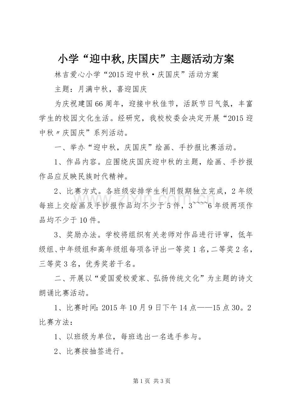 小学“迎中秋,庆国庆”主题活动实施方案 .docx_第1页