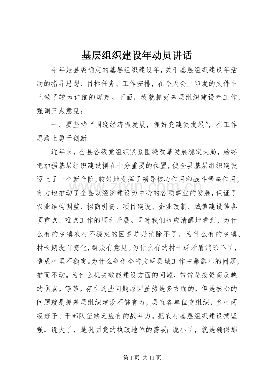 基层组织建设年动员讲话.docx_第1页