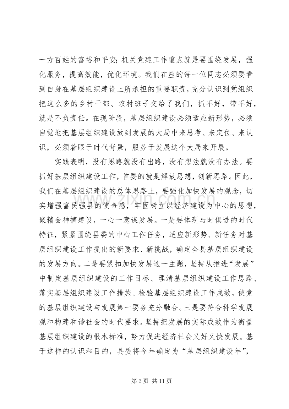 基层组织建设年动员讲话.docx_第2页