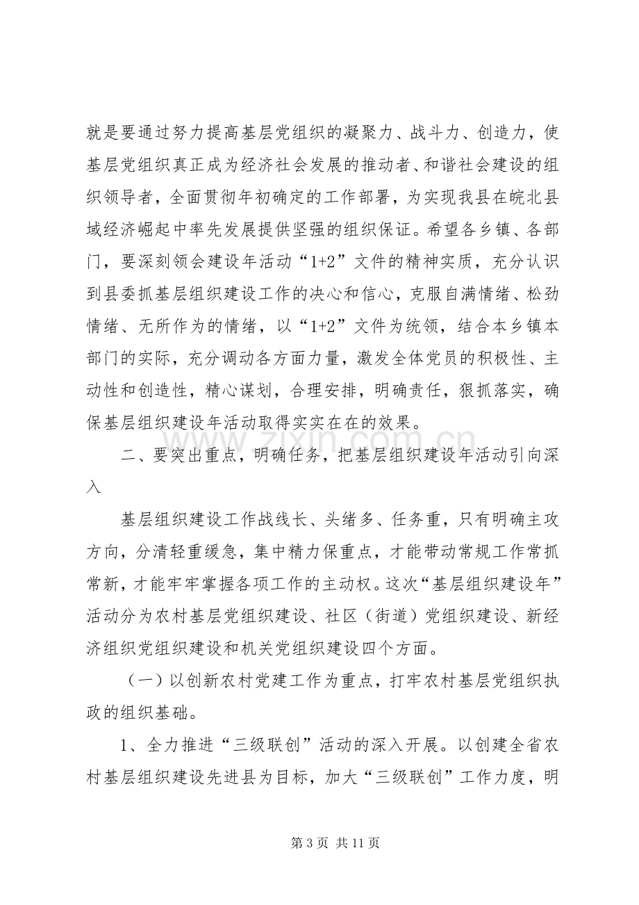 基层组织建设年动员讲话.docx_第3页