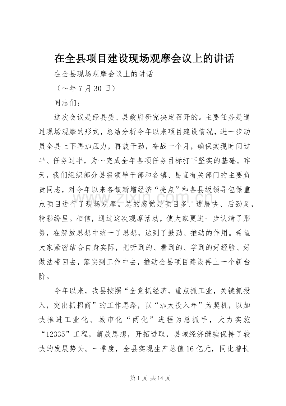 在全县项目建设现场观摩会议上的讲话.docx_第1页