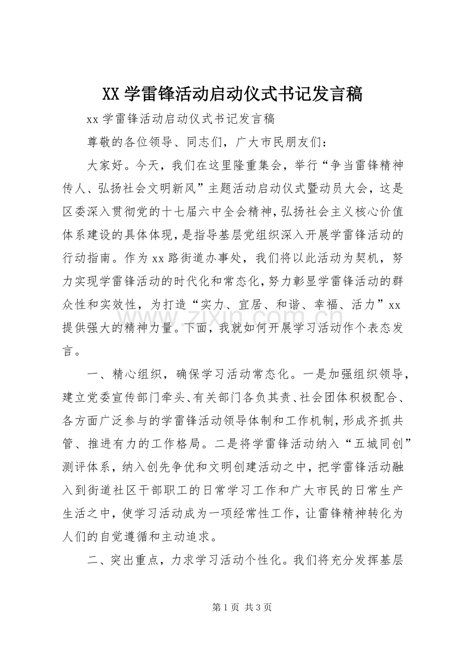 XX学雷锋活动启动仪式书记发言.docx_第1页