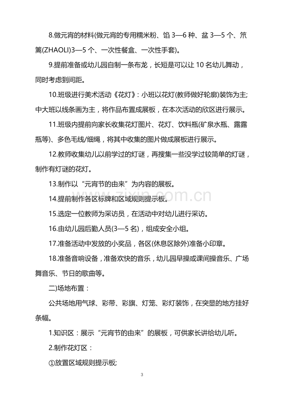 2022年幼儿园元宵节的活动策划方案范文.doc_第3页