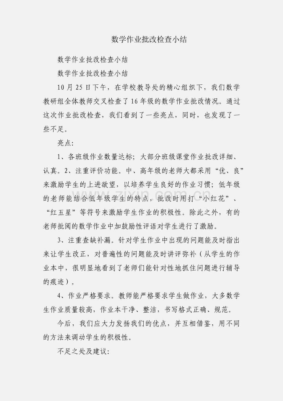 数学作业批改检查小结.docx_第1页