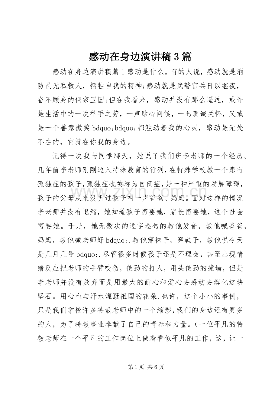 感动在身边演讲稿3篇.docx_第1页