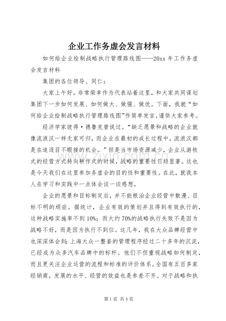 企业工作务虚会发言材料提纲.docx_第1页