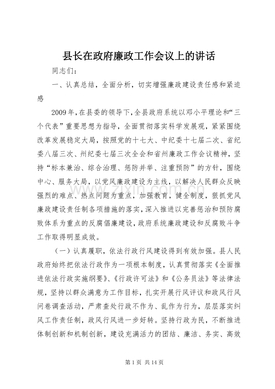 县长在政府廉政工作会议上的讲话.docx_第1页