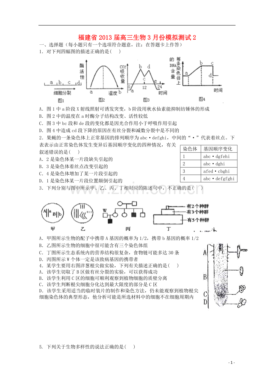 福建省高三生物3月份模拟测试2.doc_第1页